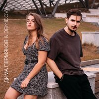 Умалишённые - Дима Пермяков, DEMIDOVA