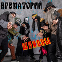 Шпионы - Крематорий