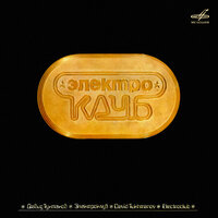Тёмная лошадка - Электроклуб, Ирина Аллегрова, Игорь Тальков