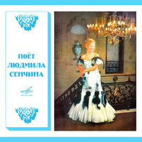 Песня о нежности - Людмила Сенчина, Анатолий Бадхен, Ленинградский концертный оркестр
