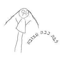 למה ככה עצובה (Lama Kacha Atzuva) - Stav Beger, Idan Raichel
