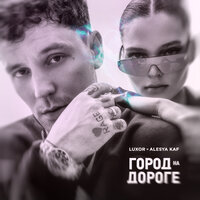 Люблю-куплю - Luxor, Alesya KAF