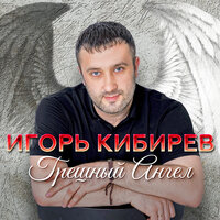 Танцуешь в стиле 90-х - Игорь Кибирев