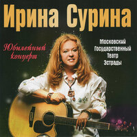 Всегда одинок - Ирина Сурина