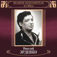 Прощай, мой табор - Nikolay Erdenko
