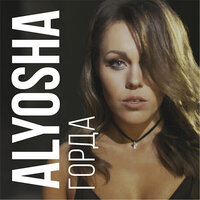 Горда - Alyosha