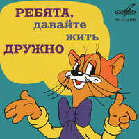 Если добрый ты - Александр Калягин, Инструментальный ансамбль «Мелодия»
