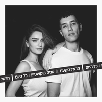 כל היום - Harel Skaat, Ania Bukstein