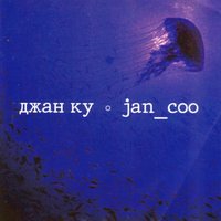 Океан II - Джан Ку