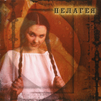 Когда мы были на войне - Пелагея