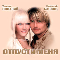 Снегом белым - Николай Басков, Таисия Повалий