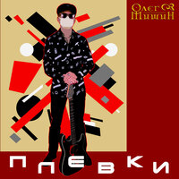 Плевки - Олег Мишин