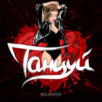 Танцуй - AQUANEON