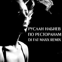 По ресторанам - Руслан Набиев, DJ Fat Maxx, A-Sen