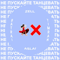 Не пускайте танцевать - Timran, ZELL, Batrai