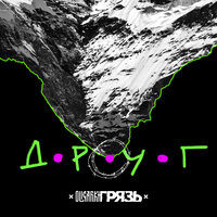 Друг - Грязь, Oligarkh