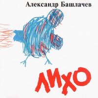 В чистом поле - Александр Башлачёв