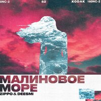 Малиновое море - Deesmi, ZippO