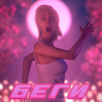 Беги - DJ SMASH