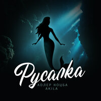 Русалка - Адлер Коцба