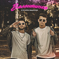 Валентинка - IL'YA LITE, Никита N.B