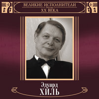 Я здесь, Инезилья - Эдуард Хиль, Михаил Иванович Глинка