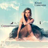 Настя - Юлия Савичева