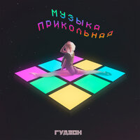 Музыка прикольная - ГУДЗОН