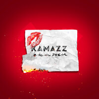 Скажи - Kamazz