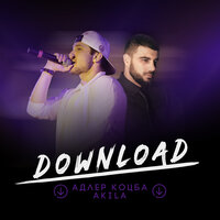 Полюби музыканта - Адлер Коцба