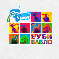Руби бабло - Утро в тебе