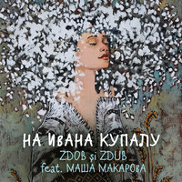 На Ивана Купалу - Zdob si Zdub, Маша Макарова