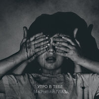 Закрывай глаза - Утро в тебе