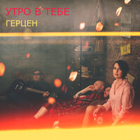 Герцен - Утро в тебе