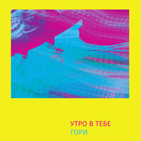 Так или иначе - Утро в тебе