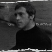 Дом хрустальный - ЛСП