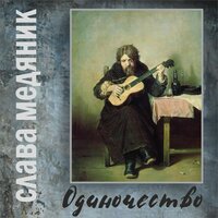 Одиночество - Владислав Медяник