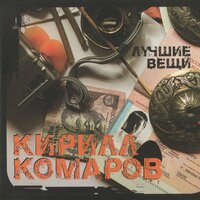 Арамболь - Кирилл Комаров