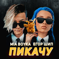 Пикачу - MIA BOYKA