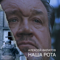 Наша рота - Алексей Филатов
