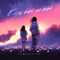 Если бы не ты - Nebezao, NЮ