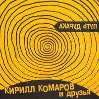Странное чувство - Кирилл Комаров и Друзья