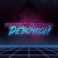 Девочкой - Горячий шоколад