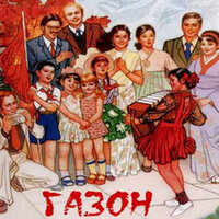 Любите девушки - Газон