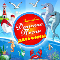 Когда мои друзья со мной - Ансамбль Детские Песни