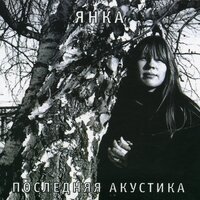 Гори-гори ясно! - Янка Дягилева