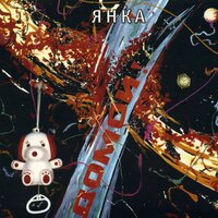 Домой! - Янка Дягилева