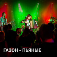 Пьяные - Газон