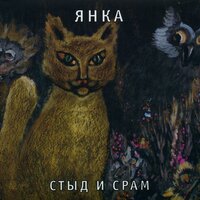 Берегись! (Демо) - Янка Дягилева