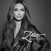 Любовь на бис! - Зара, Александр Розенбаум
